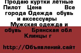 Продаю куртки лётные Пилот › Цена ­ 9 000 - Все города Одежда, обувь и аксессуары » Мужская одежда и обувь   . Брянская обл.,Клинцы г.